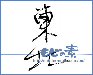 Japanese calligraphy "東北 (Northeast)" [2339]