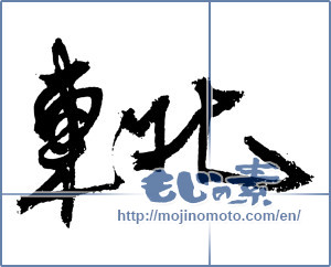 Japanese calligraphy "東北 (Northeast)" [2340]
