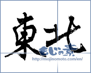 Japanese calligraphy "東北 (Northeast)" [2341]