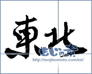 Japanese calligraphy "東北 (Northeast)" [2342]