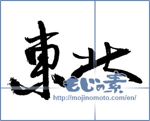 Japanese calligraphy "東北 (Northeast)" [2343]