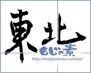 Japanese calligraphy "東北 (Northeast)" [2344]