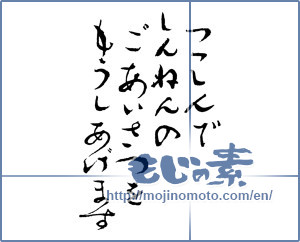 Japanese calligraphy "つつしんでしんねんのごあいさつをもうしあげます (I would your New Year greetings respectfully)" [2345]