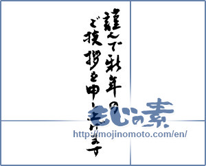 Japanese calligraphy "謹んで新年のご挨拶を申し上げます (I would your New Year greetings respectfully)" [2346]