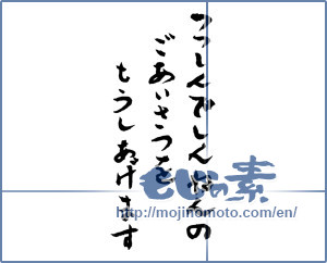 Japanese calligraphy "つつしんでしんねんのごあいさつをもうしあげます (I would your New Year greetings respectfully)" [2347]