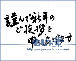 Japanese calligraphy "謹んで新年のご挨拶を申し上げます (I would your New Year greetings respectfully)" [2348]