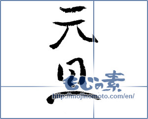 Japanese calligraphy "元旦 (New Year's Day)" [2349]