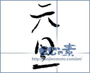 Japanese calligraphy "元旦 (New Year's Day)" [2350]