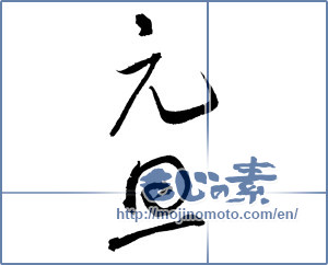 Japanese calligraphy "元旦 (New Year's Day)" [2351]