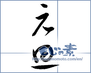 Japanese calligraphy "元旦 (New Year's Day)" [2353]