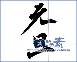 Japanese calligraphy "元旦 (New Year's Day)" [2354]