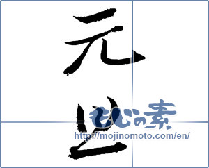 Japanese calligraphy "元旦 (New Year's Day)" [2355]