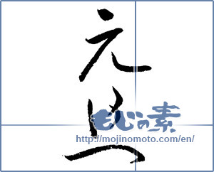 Japanese calligraphy "元旦 (New Year's Day)" [2356]