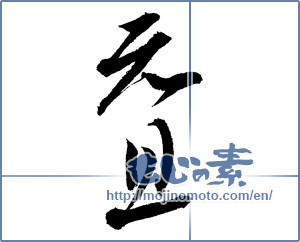 Japanese calligraphy "元旦 (New Year's Day)" [2357]