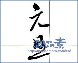 Japanese calligraphy "元旦 (New Year's Day)" [2358]