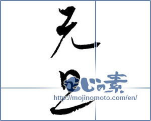 Japanese calligraphy "元旦 (New Year's Day)" [2359]