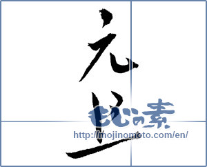 Japanese calligraphy "元旦 (New Year's Day)" [2360]