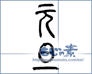 Japanese calligraphy "元旦 (New Year's Day)" [2361]