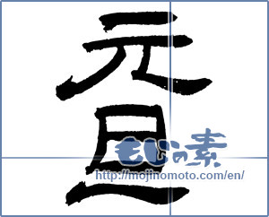 Japanese calligraphy "元旦 (New Year's Day)" [2362]
