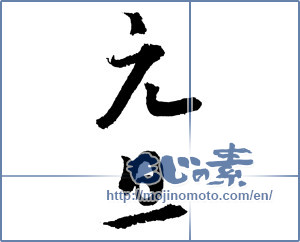 Japanese calligraphy "元旦 (New Year's Day)" [2363]