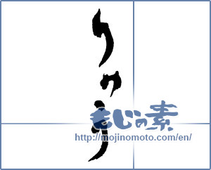 Japanese calligraphy "りゅう" [2371]