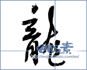Japanese calligraphy "龍 (Dragon)" [2372]