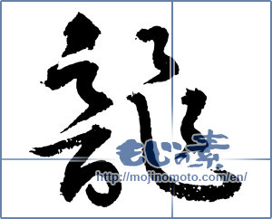 Japanese calligraphy "龍 (Dragon)" [2373]