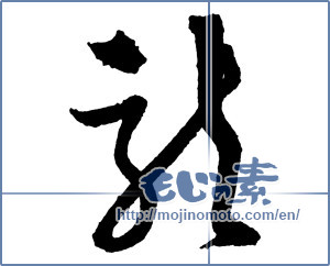 Japanese calligraphy "龍 (Dragon)" [2374]