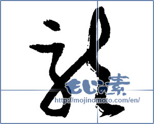 Japanese calligraphy "龍 (Dragon)" [2375]