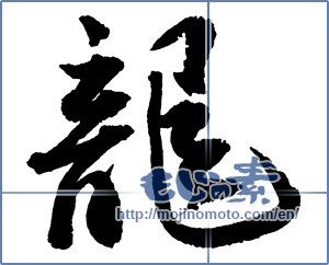 Japanese calligraphy "龍 (Dragon)" [2376]