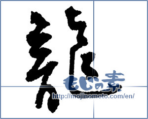 Japanese calligraphy "龍 (Dragon)" [2377]