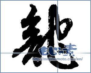 Japanese calligraphy "龍 (Dragon)" [2379]