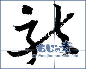 Japanese calligraphy "龍 (Dragon)" [2380]