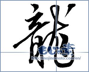 Japanese calligraphy "龍 (Dragon)" [2384]