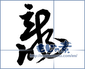 Japanese calligraphy "龍 (Dragon)" [2385]