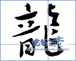Japanese calligraphy "龍 (Dragon)" [2387]