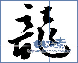 Japanese calligraphy "龍 (Dragon)" [2388]