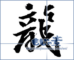 Japanese calligraphy "龍 (Dragon)" [2389]