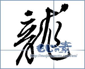 Japanese calligraphy "龍 (Dragon)" [2390]
