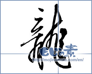 Japanese calligraphy "龍 (Dragon)" [2391]