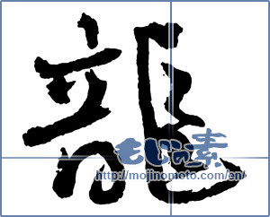 Japanese calligraphy "龍 (Dragon)" [2392]