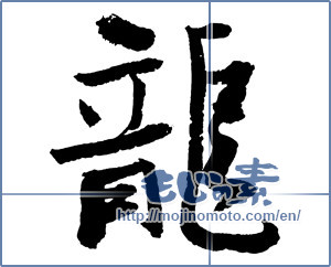 Japanese calligraphy "龍 (Dragon)" [2393]