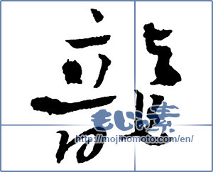 Japanese calligraphy "龍 (Dragon)" [2394]