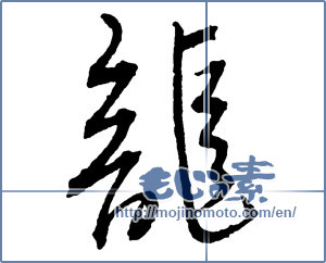 Japanese calligraphy "龍 (Dragon)" [2395]