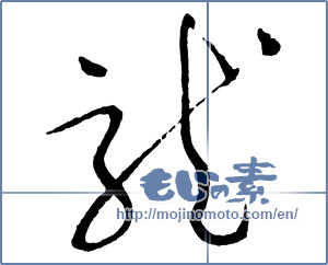 Japanese calligraphy "龍 (Dragon)" [2396]