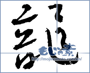 Japanese calligraphy "龍 (Dragon)" [2397]