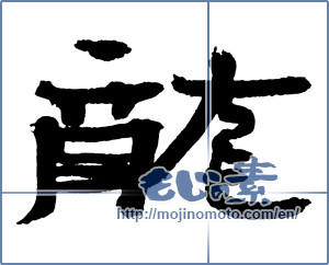Japanese calligraphy "龍 (Dragon)" [2398]