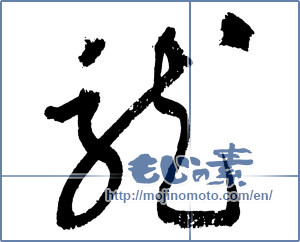 Japanese calligraphy "龍 (Dragon)" [2399]