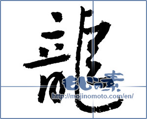Japanese calligraphy "龍 (Dragon)" [2400]