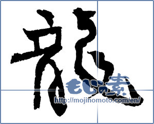 Japanese calligraphy "龍 (Dragon)" [2402]